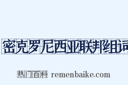 密克罗尼西亚联邦组词是什么意思的图片